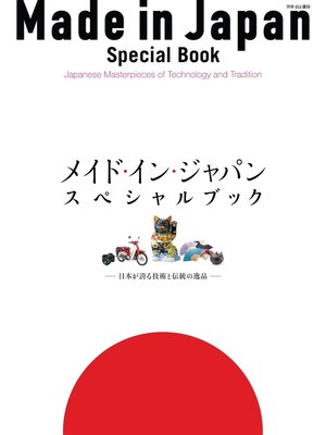 cover image of メイド・イン・ジャパン・スペシャルブック 日本が誇る技術と伝統の逸品